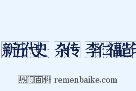 新五代史·杂传·李仁福造句是什么意思的图片